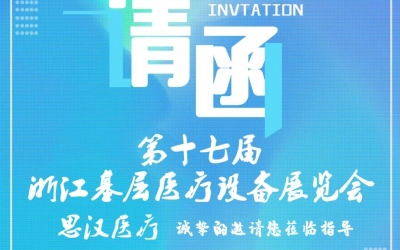 第十七屆浙江基層醫(yī)療裝備展覽會，思漢與您相約杭州！
